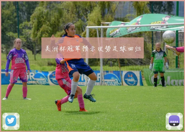 美洲杯冠军预示攻势足球回归