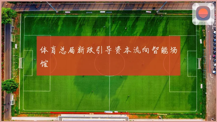 体育总局新政引导资本流向智能场馆