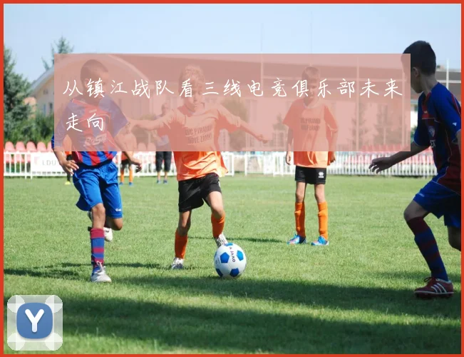 从镇江战队看三线电竞俱乐部未来走向