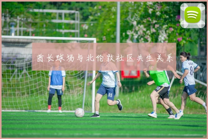 酋长球场与北伦敦社区共生关系