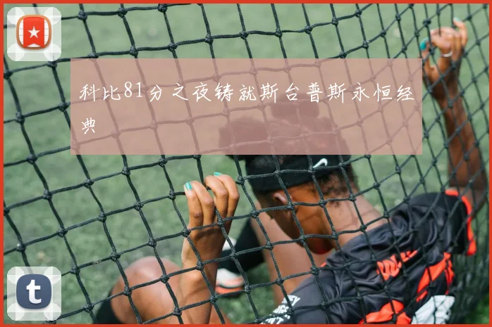 科比81分之夜铸就斯台普斯永恒经典