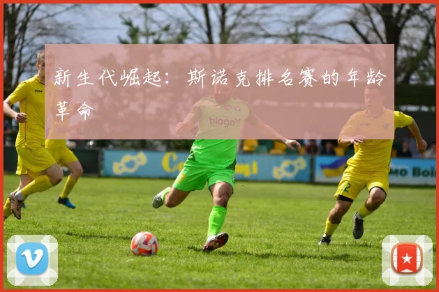 新生代崛起：斯诺克排名赛的年龄革命
