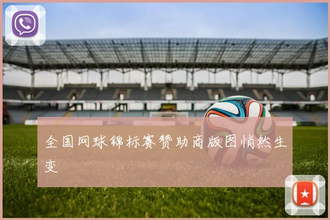 全国网球锦标赛赞助商版图悄然生变