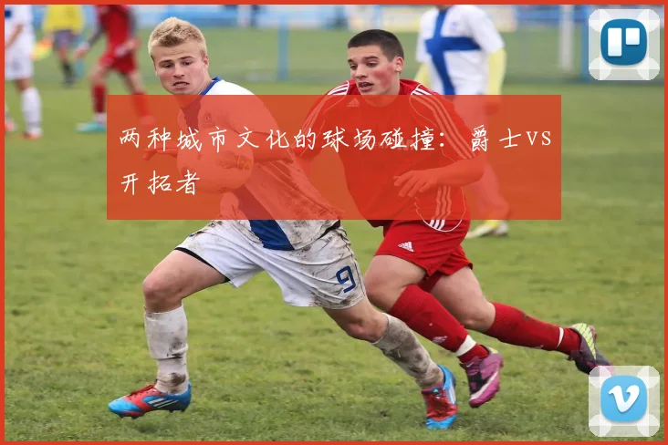 两种城市文化的球场碰撞：爵士vs开拓者