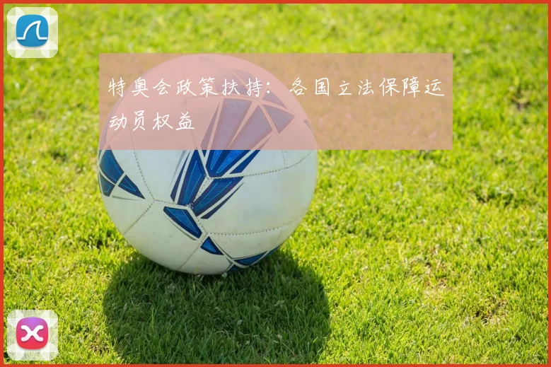 特奥会政策扶持：各国立法保障运动员权益