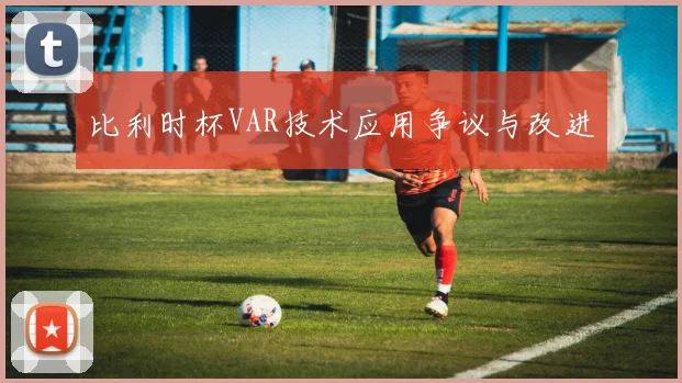 比利时杯VAR技术应用争议与改进