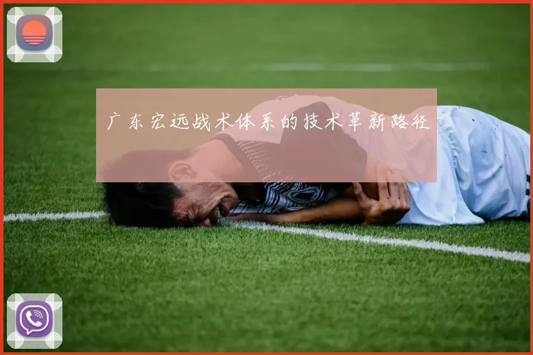 广东宏远战术体系的技术革新路径