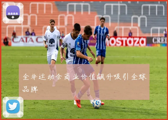 全非运动会商业价值飙升吸引全球品牌