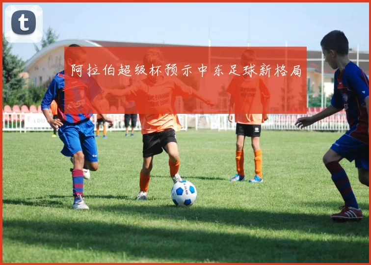 阿拉伯超级杯预示中东足球新格局