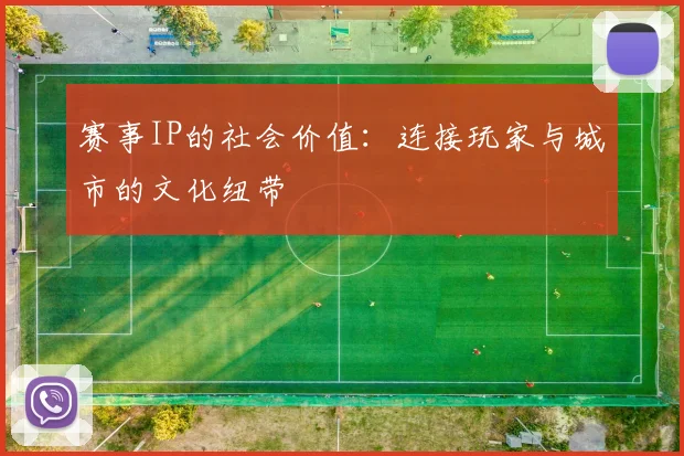 赛事IP的社会价值：连接玩家与城市的文化纽带