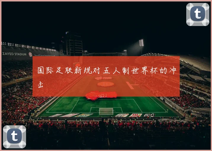 国际足联新规对五人制世界杯的冲击