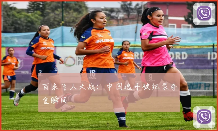 百米飞人大战：中国选手破纪录夺金瞬间