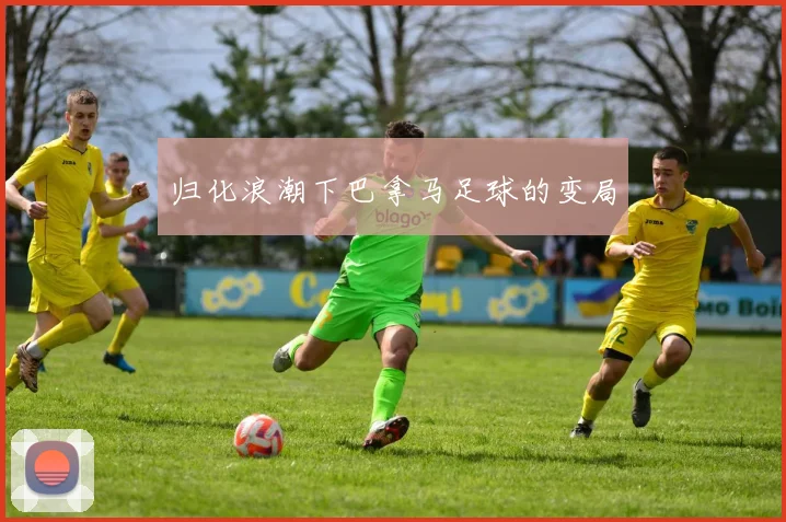 归化浪潮下巴拿马足球的变局