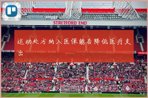 运动处方纳入医保能否降低医疗支出