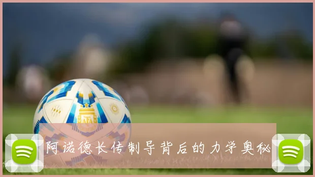 阿诺德长传制导背后的力学奥秘