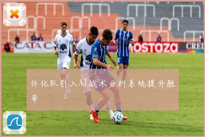 怀化队引入AI战术分析系统提升胜率