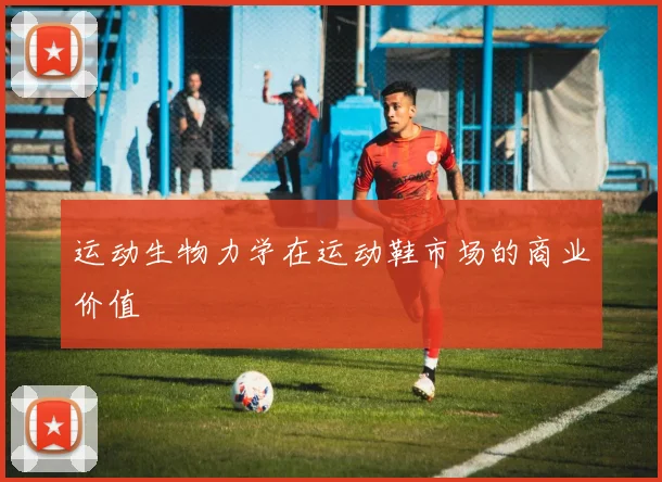 运动生物力学在运动鞋市场的商业价值