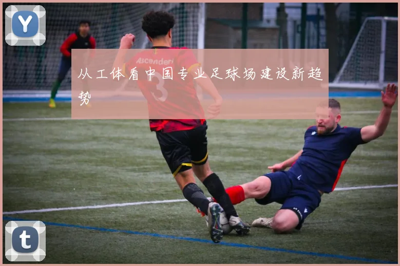 从工体看中国专业足球场建设新趋势