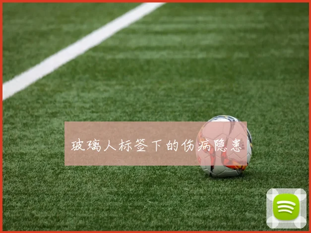 玻璃人标签下的伤病隐患