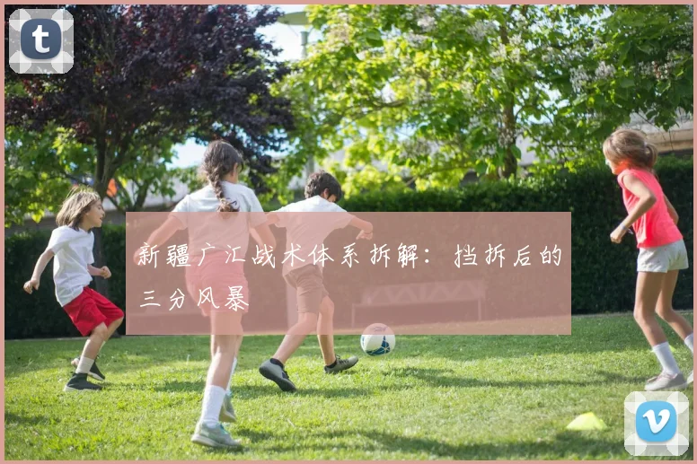 新疆广汇战术体系拆解：挡拆后的三分风暴