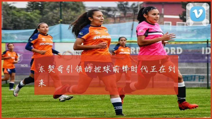 东契奇引领的控球前锋时代正在到来